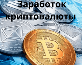 заработок крипты